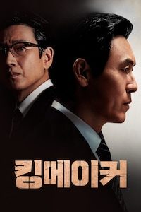 킹메이커