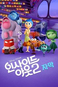 인사이드 아웃 2 (자막)