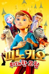 피노키오 위대한 모험