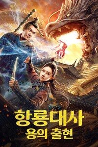 항룡대사: 용의 출현