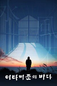 이타미 준의 바다