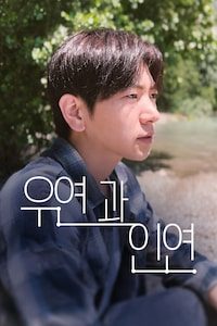 우연과 인연