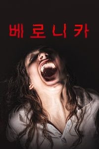 베로니카