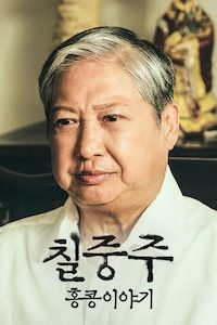 칠중주: 홍콩 이야기
