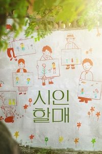 시인 할매