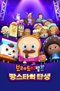 브레드이발소: 빵스타의 탄생