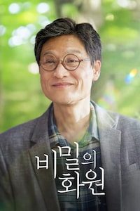 비밀의 화원 (2025)