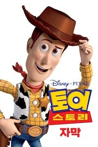 토이스토리 (자막)