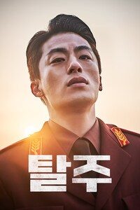 탈주