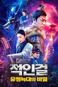 적인걸: 유령 늑대의 비밀