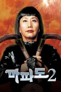 마파도 2