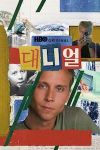 대니얼