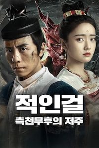적인걸: 측천무후의 저주