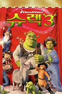 슈렉 3