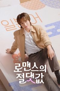 로맨스의 절대값