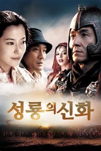 성룡의 신화