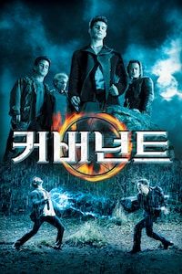 커버넌트