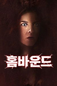 홈바운드