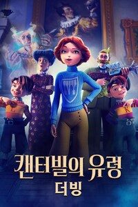캔터빌의 유령 (더빙)