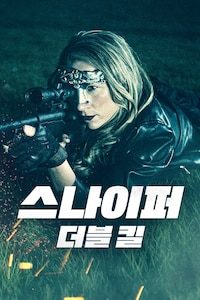 스나이퍼: 더블 킬