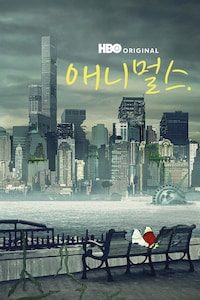 애니멀스.