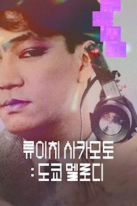 류이치 사카모토: 도쿄 멜로디
