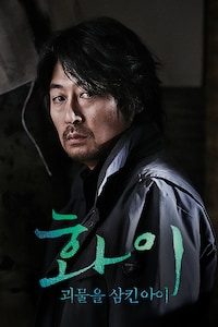 화이: 괴물을 삼킨 아이
