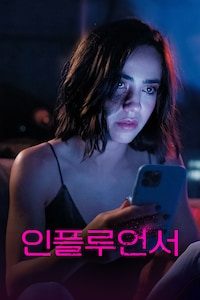 인플루언서