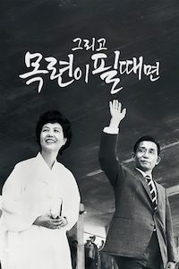 그리고 목련이 필때면