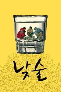 낮술
