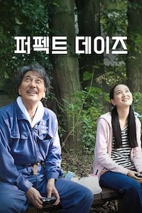 퍼펙트 데이즈