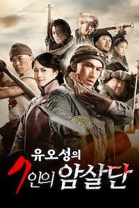 유오성의 7인의 암살단