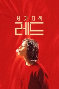 세 가지 색: 레드