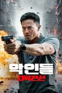 악인들: 지옥전선