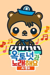 옥토넛과 노래해요 AI동요
