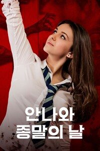 안나와 종말의 날