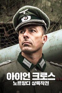 아이언 크로스: 노르망디 상륙작전