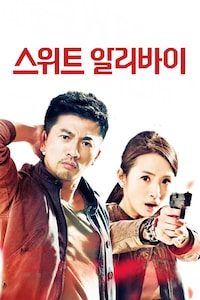 스위트 알리바이