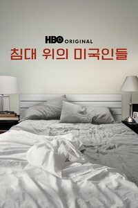 침대 위의 미국인들
