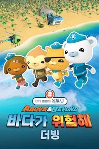바다 탐험대 옥토넛 A&B: 바다가 위험해 (더빙)