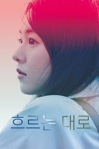 흐르는 대로