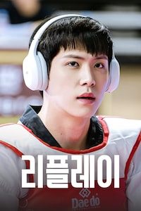 리플레이