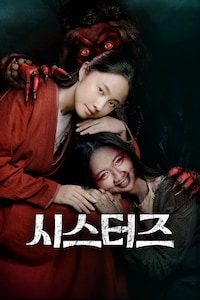 시스터즈