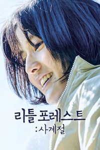 리틀 포레스트: 사계절