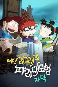 야!러그래츠: 파리 대모험 (자막)