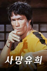 사망유희