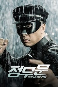 정무문: 100대 1의 전설