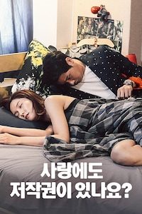 사랑에도 저작권이 있나요