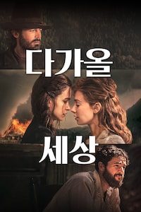 다가올 세상