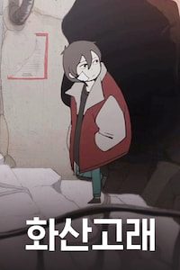 화산고래